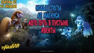 Black desert : НОВЫЕ СПОТЫ / АПНУЛИ МАГНУС / АВТО ПУТЬ В ПУСТЫНЕ / ИВЕНТЫ
