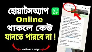 হোয়াটসঅ্যাপ অনলাইন দেখাবে না ✅ | WhatsApp    অনলাইন থাকলে কেউ বুঝবে না | Whatsapp Online Problem