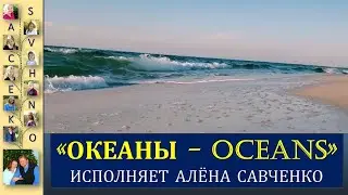 Океаны. Песни для души. Алена Савченко