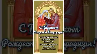 Тропарь Рождества Пресвятой Богородицы, глас 4