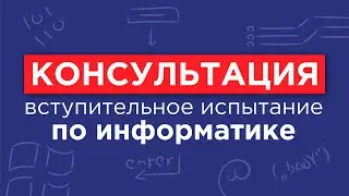 Информатика и ИКТ - - консультация перед вступительным испытанием
