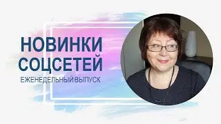 💥 Обзор новинок соцсетей 02.05.2023