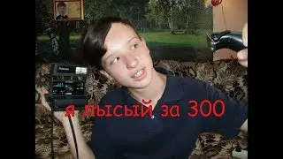 Постригусь на лысо за 300 подписчиков . Я снимаю на полароид