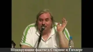 Николай Левашов - Шокирующие факты о Сталине и Гитлере.