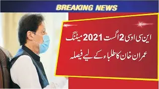 Ncoc meeting 02 august 2021 chaired by Pm Imran Khan | Ncoc meeting today final decision | ncoc