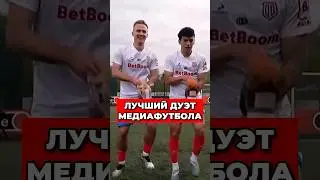 😱 ЭТО ЛУЧШИЙ ДУЭТ в МЕДИАФУТБОЛЕ! 