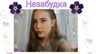 Тима Белорусских - незабудка(Cover by STARLI)