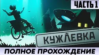 Кужлёвка (Kujlevka) - КОММУНИЗМ ПРОТИВ ПРИШЕЛЬЦЕВ - ПОЛНОЕ ПРОХОЖДЕНИЕ (ЧАСТЬ 1)