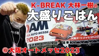 Kブレイク・大林一樹のおおもりごはん 〜大阪オートメッセ2023編〜