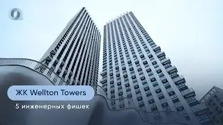 ЖК Wellton Towers: инженерные решения для жизни