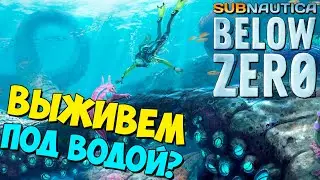 ГЛУБОКОЕ СИНЕЕ МОРЕ ► SUBNAUTICA BELOW ZERO ОБЗОР И ПРОХОЖДЕНИЕ #1