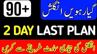 11th English 2 day plan | 11th English guess paper 2023 | 1st year English guess paper 2023