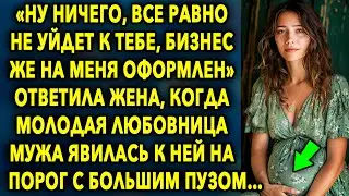«Ну ничего, все равно не уйдет к тебе, бизнес же на меня оформлен» - ответила жена