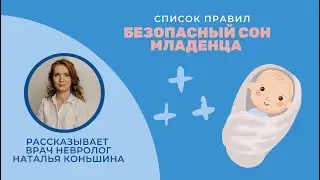 Безопасный сон младенца