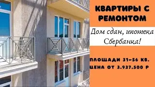 Квартиры с ремонтом! Очень приятные цены
