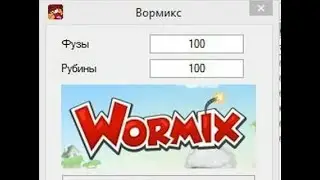 КАК ВЗЛОМАТЬ ВОРМИКС НА 999 РУБИНОВ! 2020 ТУТОРИАЛ ВЗЛОМ CHEAT ENGINE ARTMONEY HACK CHEATS ЧИТЫ ФУЗЫ