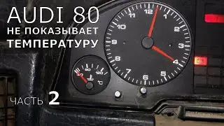 Audi 80 B3. Part 2 Does not show engine temperature on the dashboard.