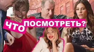 ТОП-5 фильмов про здоровые отношения! Что посмотреть?