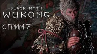 ПОЛНОЕ ПРОХОЖДЕНИЕ ►Black Myth: Wukong ►НА ПК СТРИМ#7