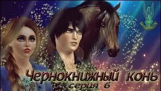 Чернокнижный конь (серия 6)/Enchanted horse (part 6); Sims Machinima