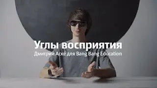 Углы восприятия, Дмитрий Аске