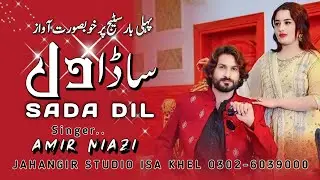 Sada Dil Dhola Teku Siwa Amir NIazi New Latest Punjabi And Saraiki Super Hit Song 2024