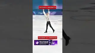 Russian figure skater Petr Gumennik's performance at the Olympics. And that's what earned him 6th...