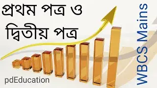WBCS Mains Paper I & II : বাংলা ও ইংরেজি