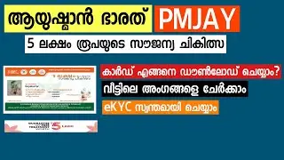 PMJAY Health Insurance : How to Download ID Card, Add Members | Ayushman Bharat Malayalam