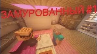 ЗАМУРОВАННЫЙ 1 ЧАСТЬ 
