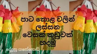 Let's make a Vesak Lantern with Coloured A4 papers   පාට කොළ වලින් ලස්සන වෙසක් කූඩුවක් හදමු