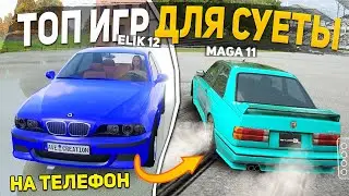 ТОП 5 НОВЫХ ИГР ДЛЯ СУЕТЫ НА ТЕЛЕФОН - ОПЕРСКИЕ ИГРЫ НА АНДРОИД