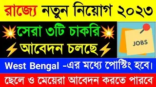 West Bengal Govt Job Vacancy 2023|New Vacancy 2023|New Recruitment 2023 West Bengal|