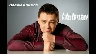 Вадим Климов-С тобою рай на земле