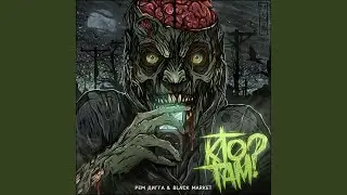 Кто там?