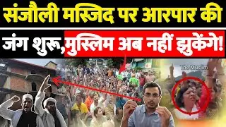 संजौली मस्जिद पर आरपार की जंग शुरू,मुस्लिम अब नहीं झुकेंगे!