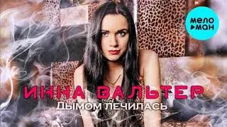Инна Вальтер - Дымом Лечилась