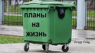 ПЛАНЫ НА ЖИЗНЬ😱УВЕРЕННОСТЬ В СЕБЕ😜ЖИЗНЬ ПО ПЛАНУ😪 Oscar Geyz