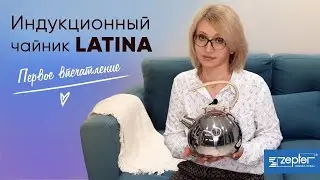 Zepter. Чайник LATINA - мои первые впечатления!