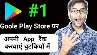 How to Rank App in Play Store? App Store Optimization (ASO) Tips. Increase Install | Hindi