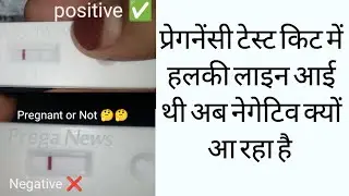 Pregnancy Test me Halki line aayi thi..phir test karne par ab Negative aaraha hai🤔 Pregnant or not?