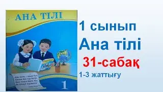 Ана тілі  1 сынып 31 сабақ