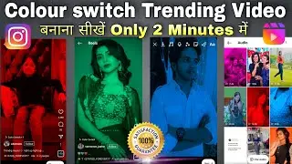 Colour switch video instagram | Colour switch video kaise banate hain | instagram trending video