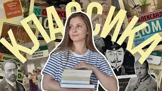 С ЧЕГО НАЧАТЬ ЧИТАТЬ КЛАССИКУ? нетипичная подборка классических книг 📚