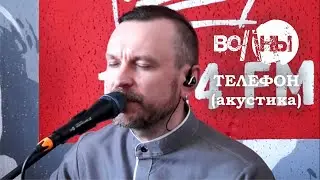 Волны - Телефон (радиоакустика)
