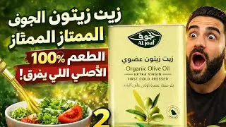 زيت زيتون الجوف البكر الممتاز 🫒 عضوي 100% | الطعم الأصلي اللي يفرق!