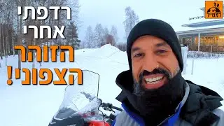 לפלנד - לונלי פלג בעקבות הזוהר הצפוני