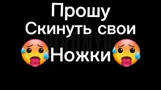 💃Попросила скинуть 🥵Ножки😈 Друзей 1/?👾