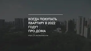 Когда покупать квартиру в 2022 году? |  ПРО.ДОМА