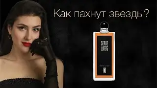 Разбор звездных ароматов | Рената Литвинова | Тина Канделаки | Наталья Водянова | Полина Гагарина